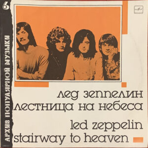 Led Zeppelin – "Stairway To Heaven / Лестница На Небеса" (1988)